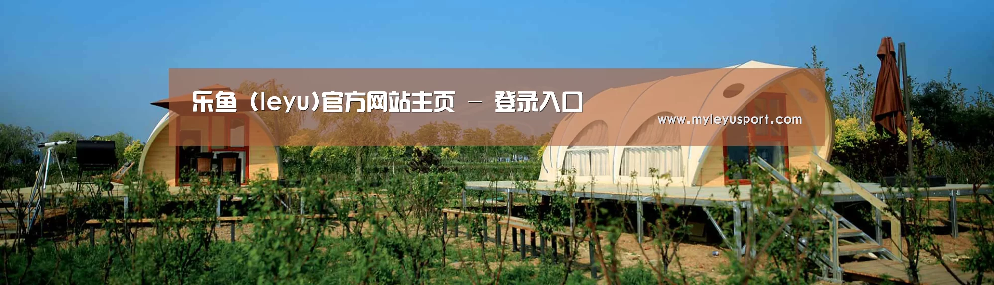 中英双语户外篷房帐篷睡袋网站模板