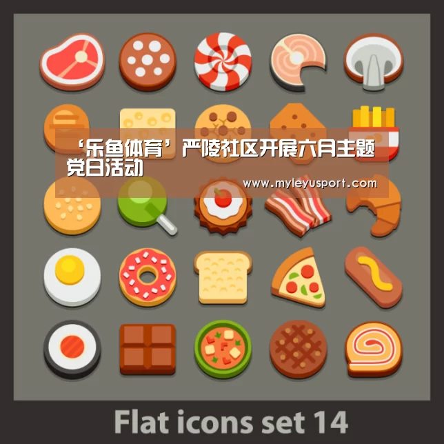 ‘乐鱼体育’严陵社区开展六月主题党日活动(图3) 乐鱼官网