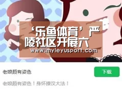 ‘乐鱼体育’严陵社区开展六月主题党日活动(图4) 乐鱼官网