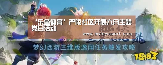 ‘乐鱼体育’严陵社区开展六月主题党日活动(图1) 乐鱼体育在线登录