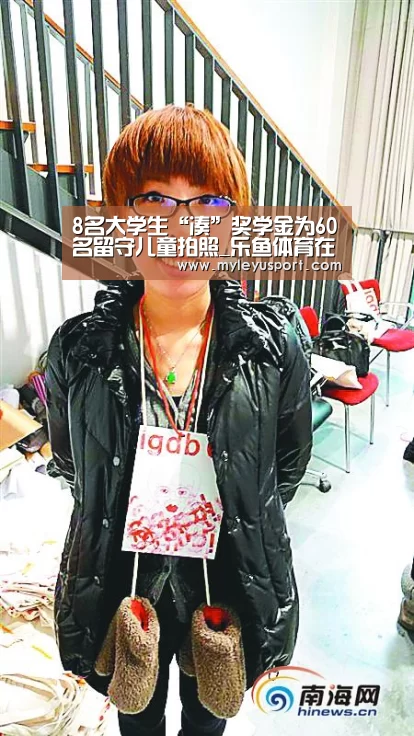 8名大学生“凑”奖学金为60名留守儿童拍照_乐鱼体育在线登录(图3) 8名大学生“凑”奖学金为60名留守儿童拍照_乐鱼体育在线登录(图3)