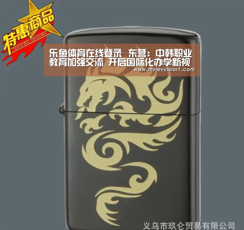 乐鱼体育在线登录-东营:中韩职业教育加强交流 开启国际化办学新视野(图2) 乐鱼官网