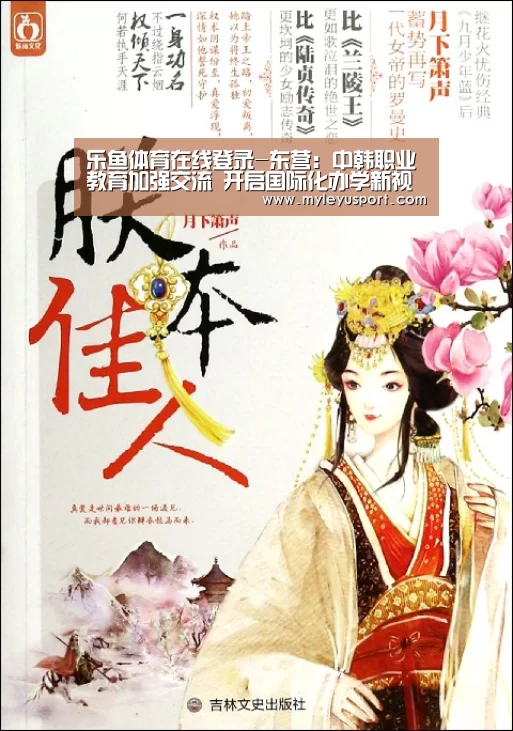 乐鱼体育在线登录-东营:中韩职业教育加强交流 开启国际化办学新视野(图3) 乐鱼官网