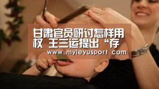 甘肃官员研讨怎样用权 王三运提出“存九心、祛九症”:乐鱼官网(图2) 乐鱼官网