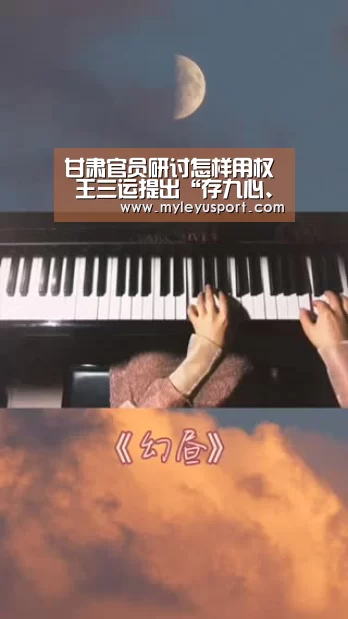 甘肃官员研讨怎样用权 王三运提出“存九心、祛九症”:乐鱼官网(图1) 乐鱼体育