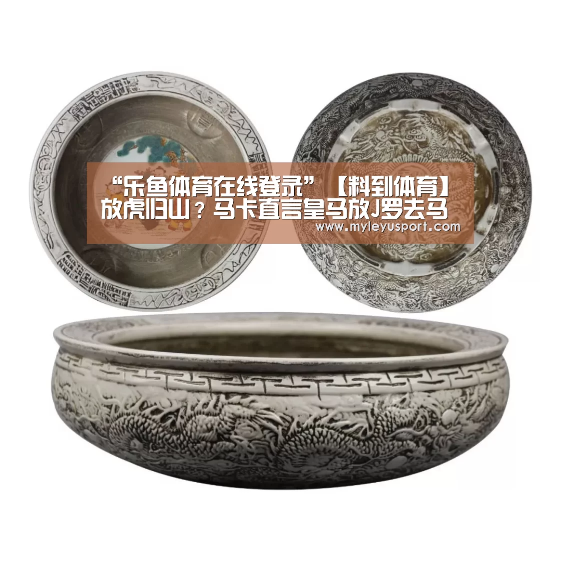 “乐鱼体育在线登录”【料到体育】放虎归山?马卡直言皇马放J罗去马竞将酿大错西蒙尼重建超级锋线(图1) 乐鱼体育