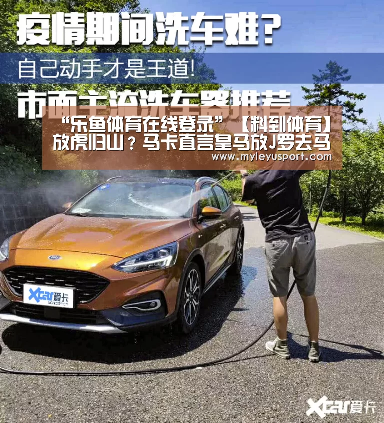 “乐鱼体育在线登录”【料到体育】放虎归山?马卡直言皇马放J罗去马竞将酿大错西蒙尼重建超级锋线(图2) 乐鱼体育