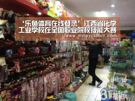 ‘乐鱼体育在线登录’江西省化学工业学校在全国职业院校技能大赛中收获佳绩(图3) ‘乐鱼体育在线登录’江西省化学工业学校在全国职业院校技能大赛中收获佳绩(图3)