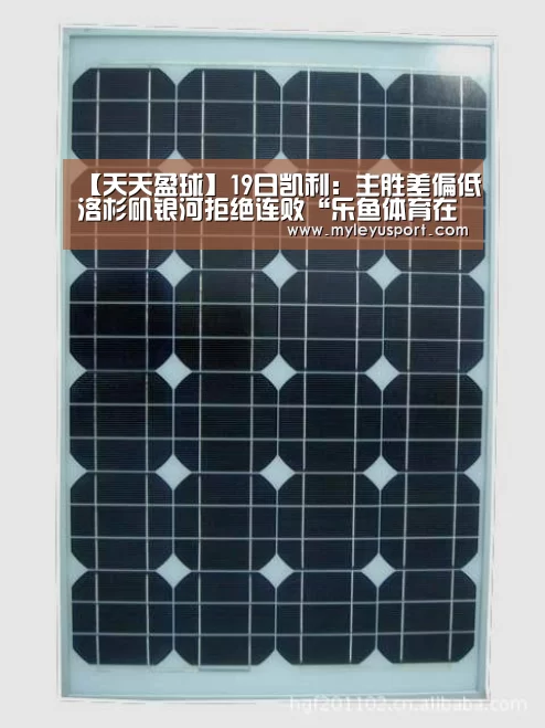 【天天盈球】19日凯利:主胜差偏低洛杉矶银河拒绝连败“乐鱼体育在线登录”(图4) 乐鱼体育