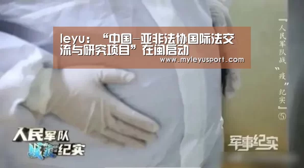 leyu:“中国-亚非法协国际法交流与研究项目”在闽启动(图2) 乐鱼体育在线登录