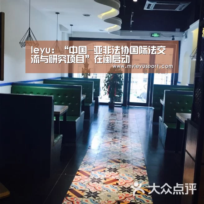 leyu:“中国-亚非法协国际法交流与研究项目”在闽启动(图4) 乐鱼体育